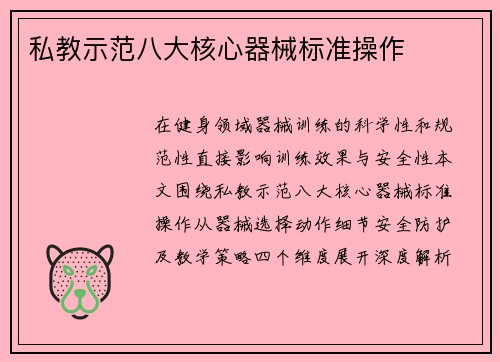 私教示范八大核心器械标准操作