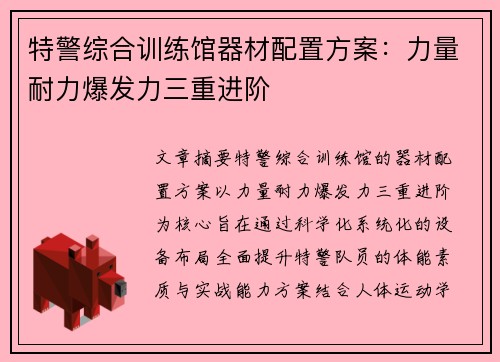 特警综合训练馆器材配置方案：力量耐力爆发力三重进阶