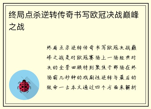 终局点杀逆转传奇书写欧冠决战巅峰之战