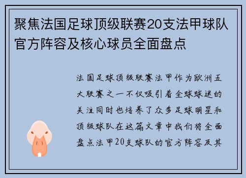 聚焦法国足球顶级联赛20支法甲球队官方阵容及核心球员全面盘点