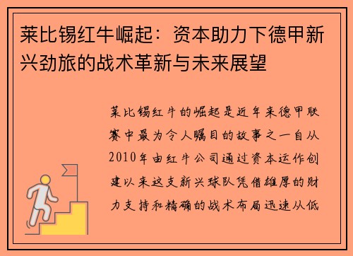 莱比锡红牛崛起：资本助力下德甲新兴劲旅的战术革新与未来展望