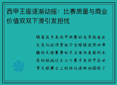 西甲王座逐渐动摇：比赛质量与商业价值双双下滑引发担忧