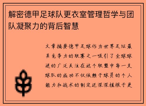 解密德甲足球队更衣室管理哲学与团队凝聚力的背后智慧