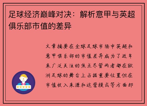 足球经济巅峰对决：解析意甲与英超俱乐部市值的差异