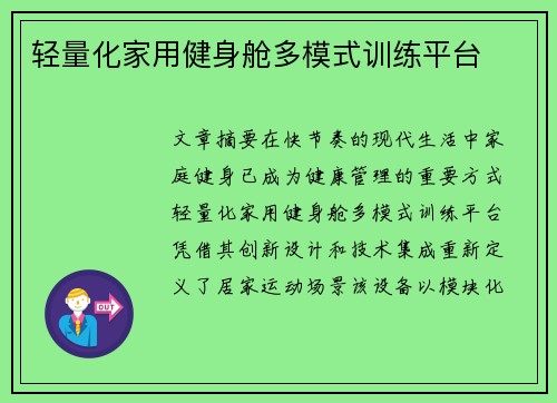 轻量化家用健身舱多模式训练平台
