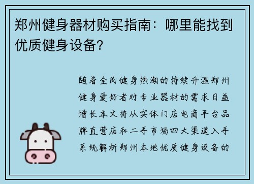 郑州健身器材购买指南：哪里能找到优质健身设备？