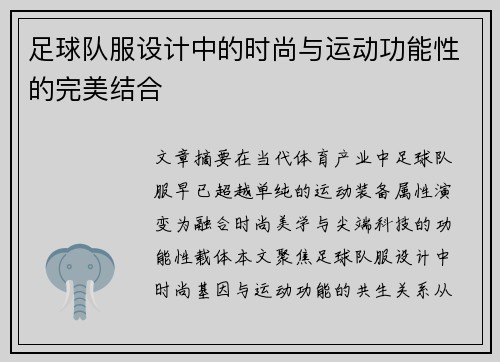 足球队服设计中的时尚与运动功能性的完美结合