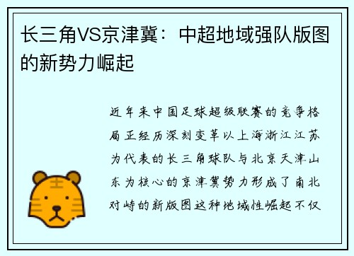 长三角VS京津冀：中超地域强队版图的新势力崛起