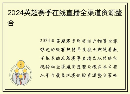 2024英超赛季在线直播全渠道资源整合