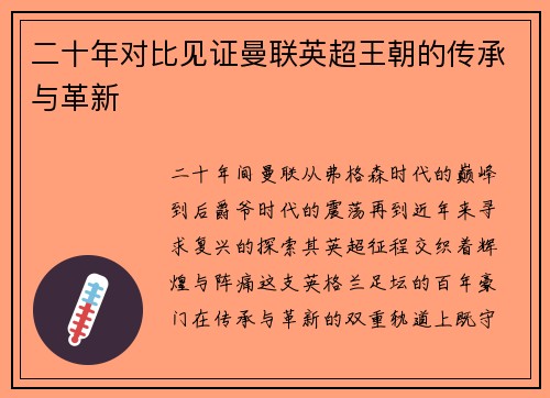 二十年对比见证曼联英超王朝的传承与革新