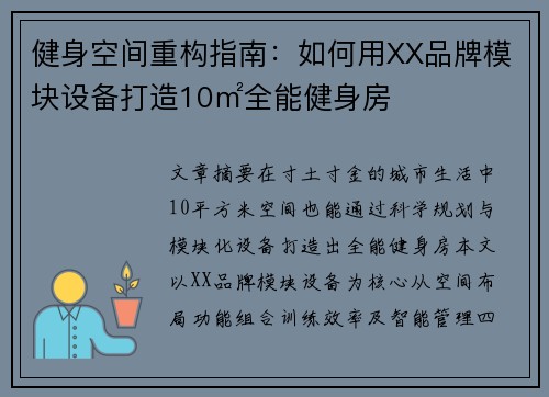 健身空间重构指南：如何用XX品牌模块设备打造10㎡全能健身房