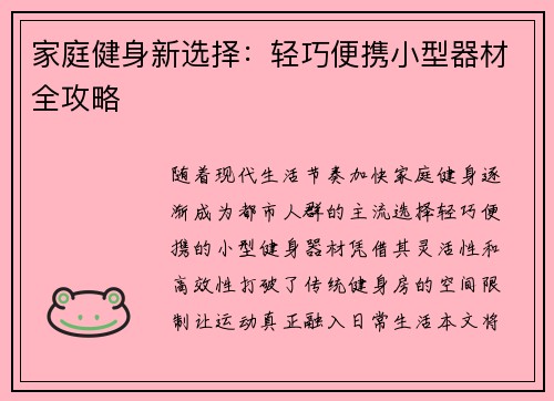 家庭健身新选择：轻巧便携小型器材全攻略