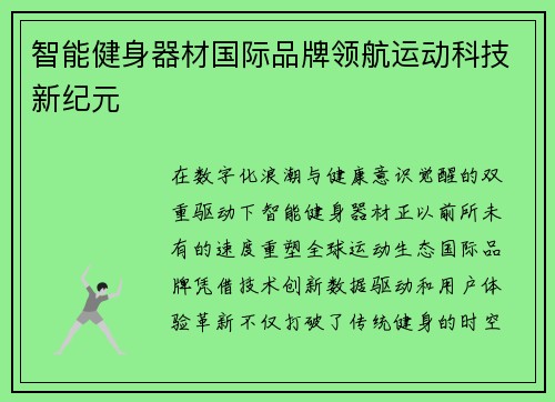 智能健身器材国际品牌领航运动科技新纪元