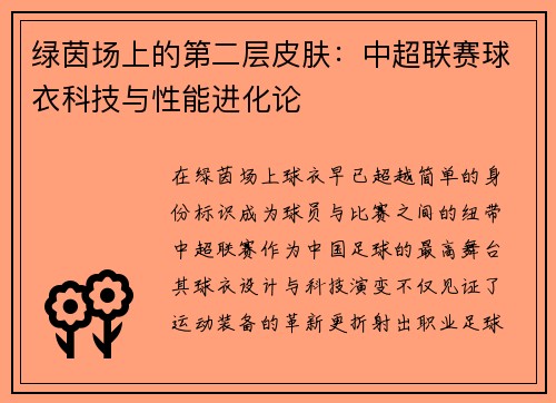 绿茵场上的第二层皮肤：中超联赛球衣科技与性能进化论