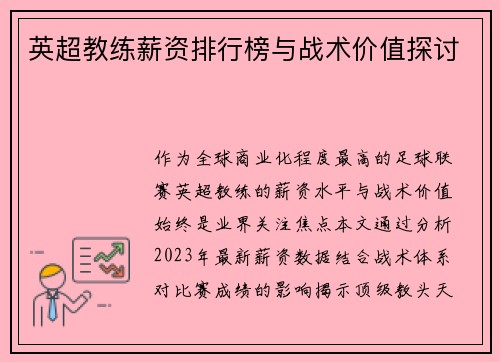 英超教练薪资排行榜与战术价值探讨