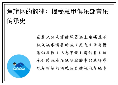 角旗区的韵律：揭秘意甲俱乐部音乐传承史