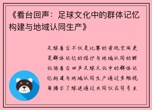 《看台回声：足球文化中的群体记忆构建与地域认同生产》
