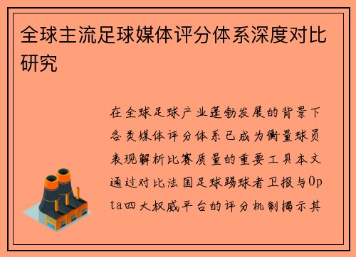 全球主流足球媒体评分体系深度对比研究