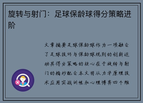 旋转与射门：足球保龄球得分策略进阶