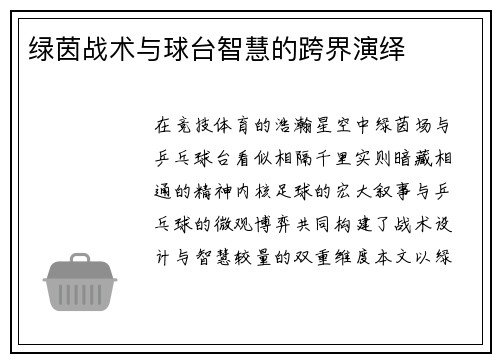 绿茵战术与球台智慧的跨界演绎