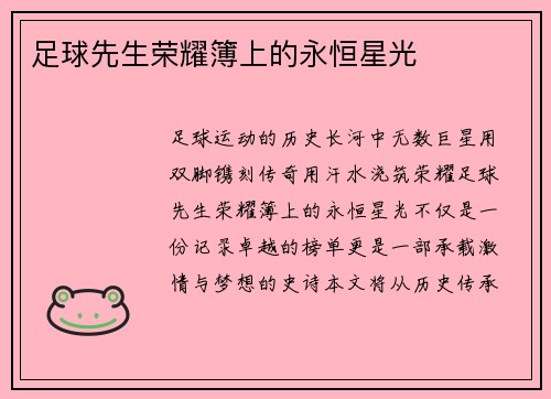 足球先生荣耀簿上的永恒星光