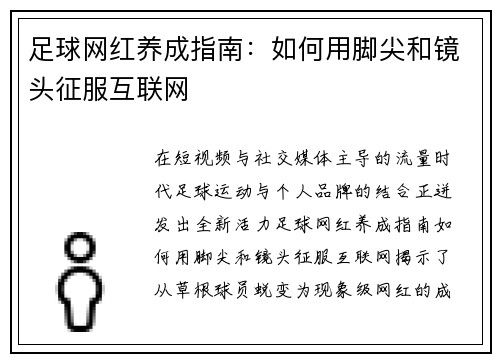 足球网红养成指南：如何用脚尖和镜头征服互联网