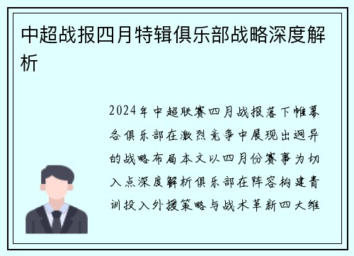 中超战报四月特辑俱乐部战略深度解析