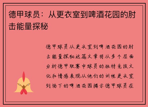 德甲球员：从更衣室到啤酒花园的肘击能量探秘