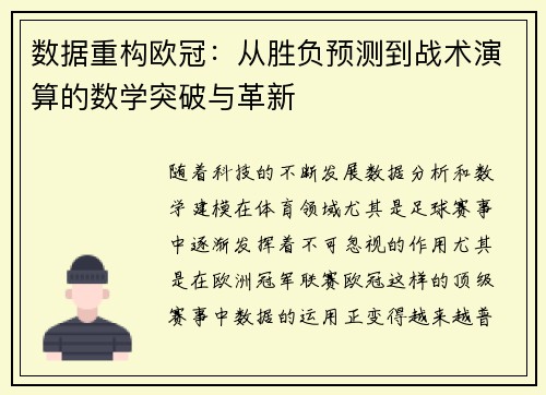 数据重构欧冠：从胜负预测到战术演算的数学突破与革新