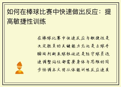 如何在棒球比赛中快速做出反应：提高敏捷性训练