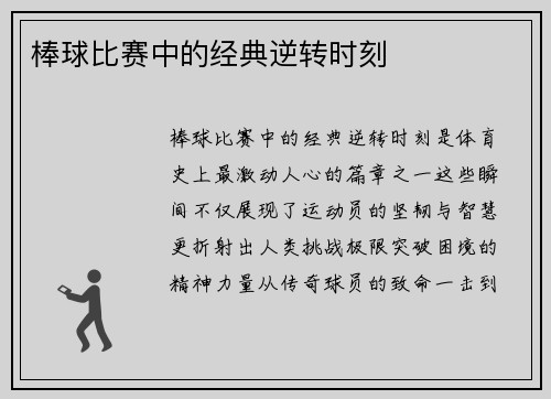 棒球比赛中的经典逆转时刻