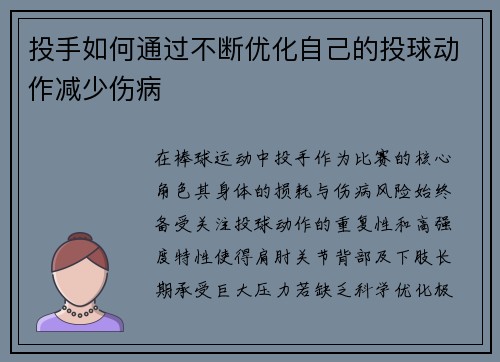 投手如何通过不断优化自己的投球动作减少伤病