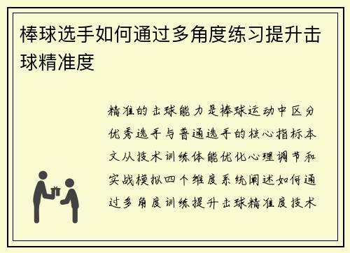 棒球选手如何通过多角度练习提升击球精准度