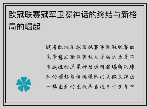 欧冠联赛冠军卫冕神话的终结与新格局的崛起