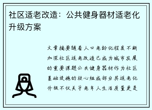 社区适老改造：公共健身器材适老化升级方案
