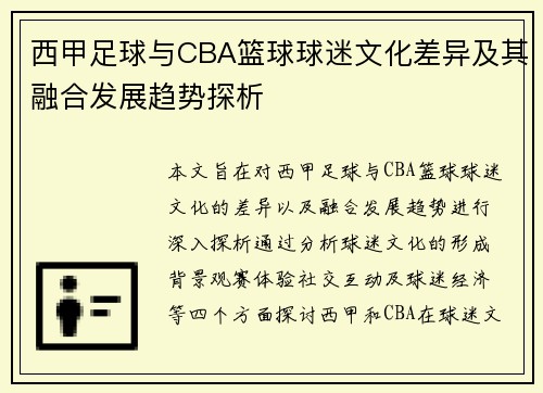 西甲足球与CBA篮球球迷文化差异及其融合发展趋势探析
