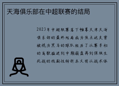 天海俱乐部在中超联赛的结局