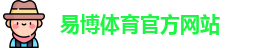 易博体育 (中国)官方网站 - 网页版登录入口
